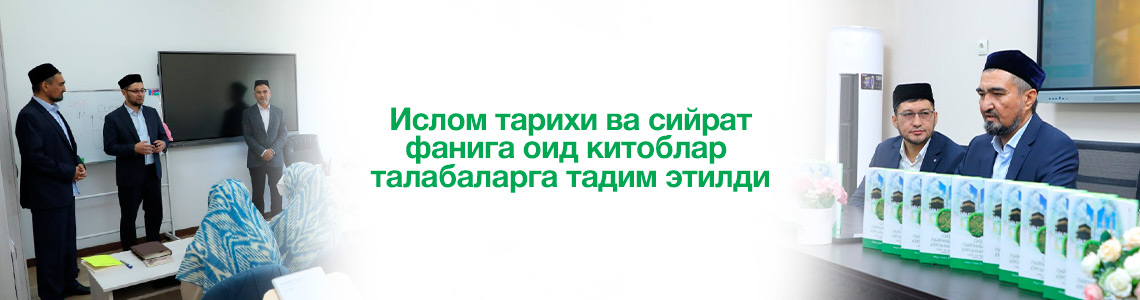 ИСЛОМ ТАРИХИ ВА СИЙРАТ ФАНИГА ОИД КИТОБЛАР ТАЛАБАЛАРГА ТАҚДИМ ЭТИЛДИ