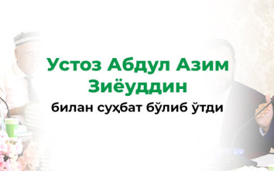 «Китобхонлик мактаби» лойиҳасининг 180-сонида сийрат фани устози Абдул Азим Зиёуддин билан суҳбат бўлиб ўтди.