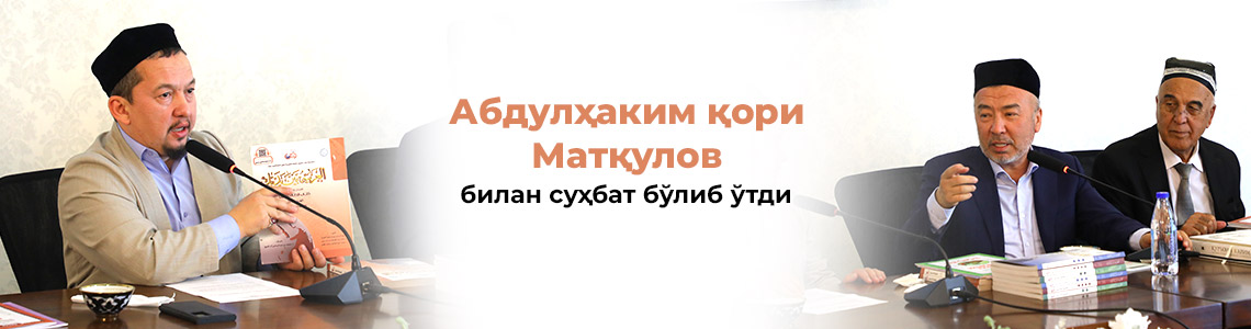 Устоз Абдулҳаким қори Матқулов билан суҳбат бўлиб ўтди Устоз Абдулҳаким қори Матқулов билан суҳбат бўлиб ўтди