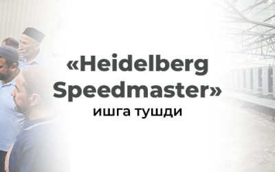 «Heidelberg Speedmaster» ишга тушди