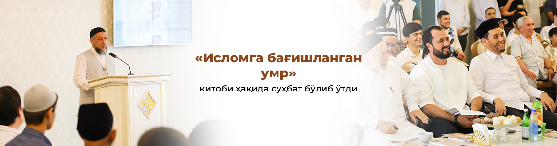 «Исломга бағишланган умр» китоби ҳақида суҳбат бўлиб ўтди «Исломга бағишланган умр» китоби ҳақида суҳбат бўлиб ўтди