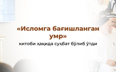 «Исломга бағишланган умр» китоби ҳақида суҳбат бўлиб ўтди