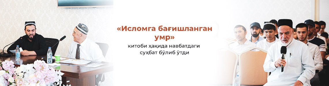 «Исломга бағишланган умр» китобини ўқидингизми? номли суҳбат бўлиб ўтди «Исломга бағишланган умр» китобини ўқидингизми? номли суҳбат бўлиб ўтди