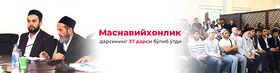 Бугун «Маснавийхонлик дарслари»нинг 37-суҳбати бўлиб ўтди