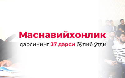 Бугун «Маснавийхонлик дарслари»нинг 37-суҳбати бўлиб ўтди Бугун «Маснавийхонлик дарслари»нинг 37-суҳбати бўлиб ўтди