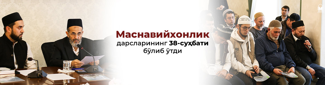 «Маснавийхонлик дарслари»нинг 38-суҳбати бўлиб ўтди