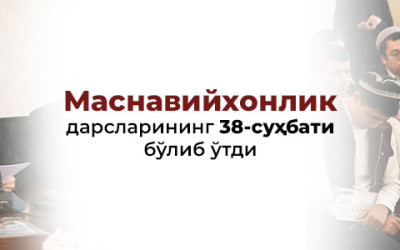 «Маснавийхонлик дарслари»нинг 38-суҳбати бўлиб ўтди