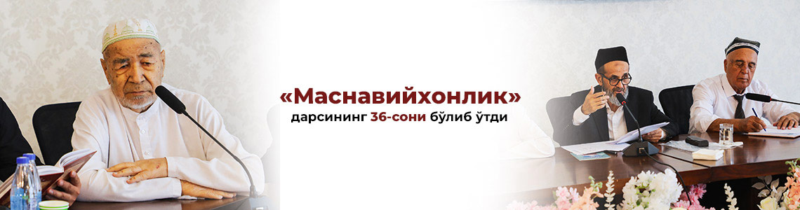 «Маснавийхонлик дарслари»нинг 36-суҳбати бўлиб ўтди