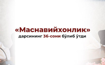 «Маснавийхонлик дарслари»нинг 36-суҳбати бўлиб ўтди