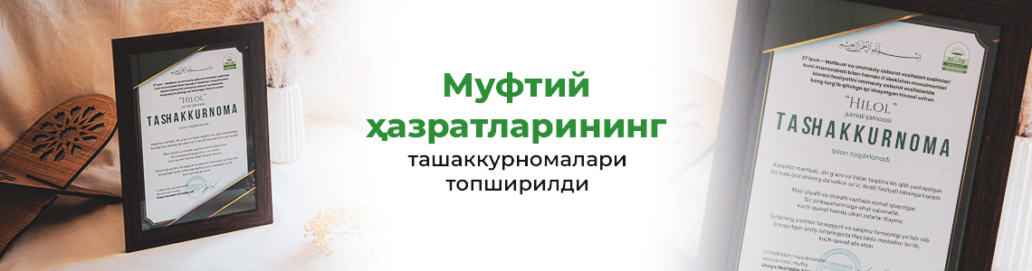 МУФТИЙ ҲАЗРАТЛАРИНИНГ ТАШАККУРНОМАЛАРИ ТОПШИРИЛДИ МУФТИЙ ҲАЗРАТЛАРИНИНГ ТАШАККУРНОМАЛАРИ ТОПШИРИЛДИ