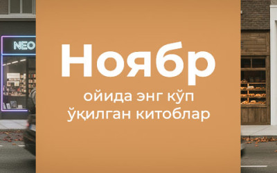 Ноябрь ойида энг кўп харид қилинган китоблар билан танишинг