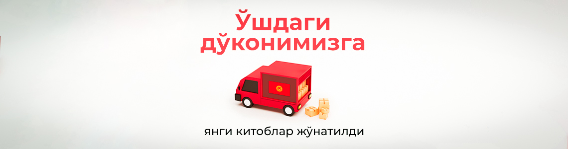 Ўш шаҳридаги дўконимизга янги китоблар жўнатилди