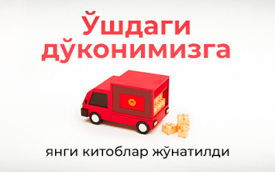 Ўш шаҳридаги дўконимизга янги китоблар жўнатилди