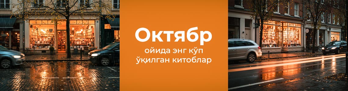 Октябрь ойида энг кўп харид қилинган китоблар билан танишинг