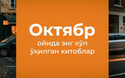 Октябрь ойида энг кўп харид қилинган китоблар билан танишинг