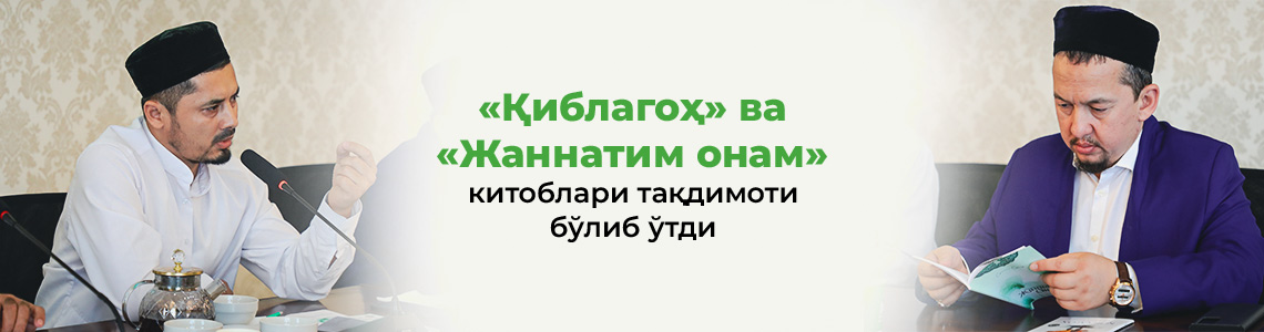 «Қиблагоҳ» ва «Жаннатим онам» китоблари тақдимоти бўлиб ўтди