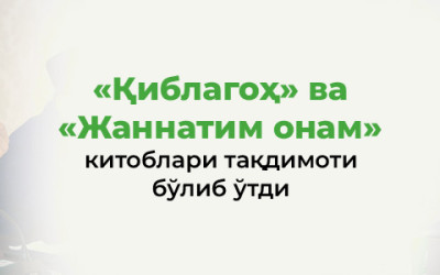 «Қиблагоҳ» ва «Жаннатим онам» китоблари тақдимоти бўлиб ўтди