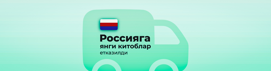 Россиядаги китобхонлар диққатига!