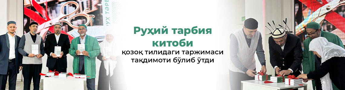 «Руҳий тарбия» китобининг тақдимоти бўлиб ўтди