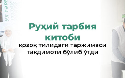 «Руҳий тарбия» китобининг тақдимоти бўлиб ўтди