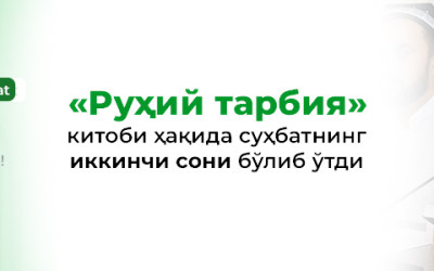 «Устозлар билан мутолаа» лойиҳасининг 7-сони бўлиб ўтди (2-суҳбат)
