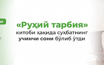 «Устозлар билан мутолаа» лойиҳасининг 8-сони бўлиб ўтди (3-суҳбат)