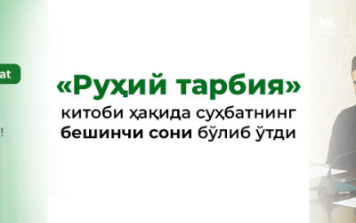 «Устозлар билан мутолаа» лойиҳасининг 10-сони бўлиб ўтди (5-суҳбат)