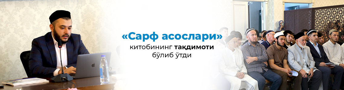 «Сарф асослари» китобининг тақдимоти бўлиб ўтди
