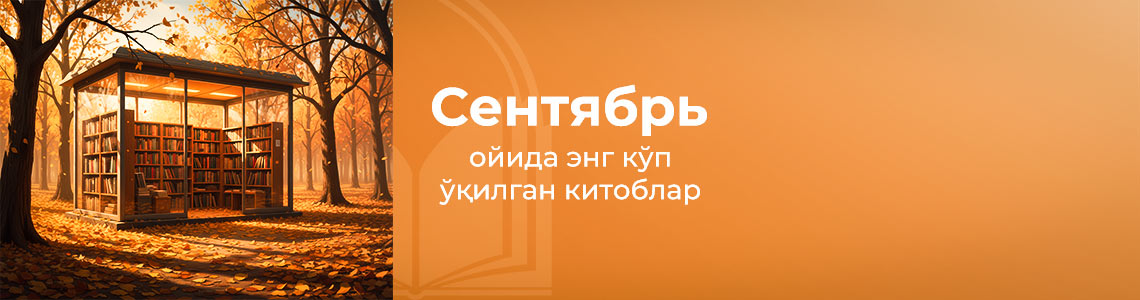 Сентябрь ойида энг кўп ўқилган китоблар Сентябрь ойида энг кўп ўқилган китоблар