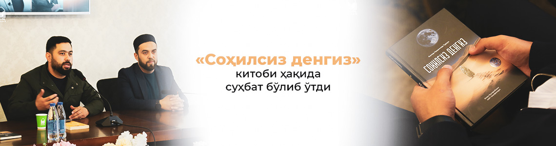 «Соҳилсиз денгиз» китоби ҳақида суҳбат бўлиб ўтди