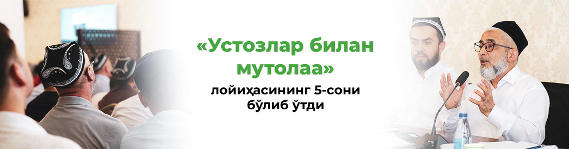 «Устозлар билан мутолаа» лойиҳасининг 5-сони бўлиб ўтди «Устозлар билан мутолаа» лойиҳасининг 5-сони бўлиб ўтди