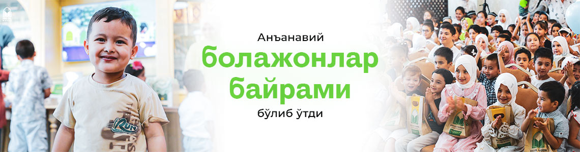 Болажонлар учун аталган тадбир бўлиб ўтди Болажонлар учун аталган тадбир бўлиб ўтди