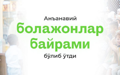 Болажонлар учун аталган тадбир бўлиб ўтди