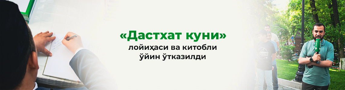 «Дастхат куни» лойиҳаси ва китобли ўйин ўтказилди «Дастхат куни» лойиҳаси ва китобли ўйин ўтказилди