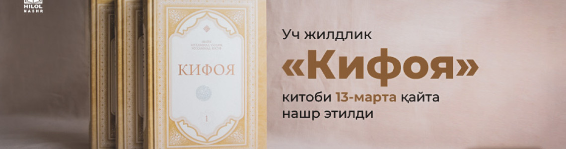 Уч жилдлик «Кифоя» китоби 13-марта қайта нашр этилди