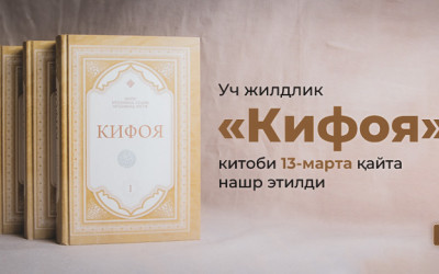 Уч жилдлик «Кифоя» китоби 13-марта қайта нашр этилди