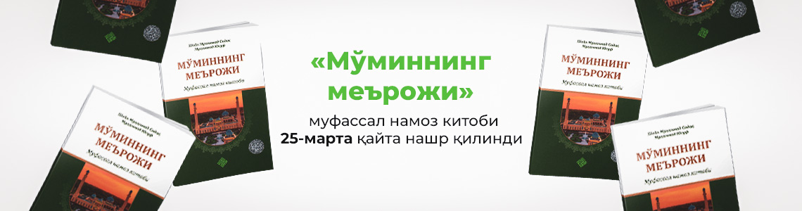 «Мўминнинг меърожи» – муфассал намоз китоби 25-марта қайта нашр қилинди «Мўминнинг меърожи» – муфассал намоз китоби 25-марта қайта нашр қилинди
