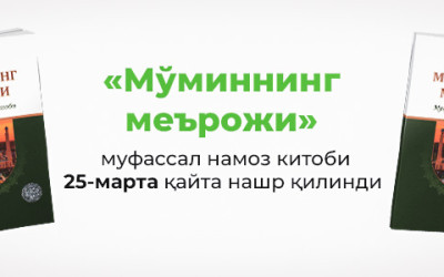 «Мўминнинг меърожи» – муфассал намоз китоби 25-марта қайта нашр қилинди