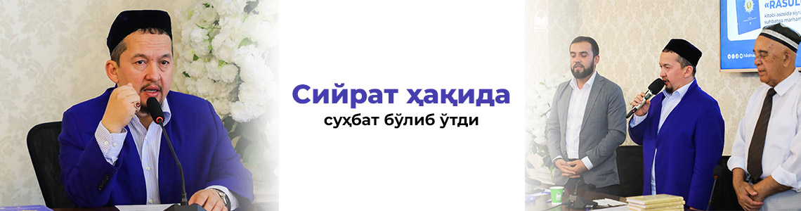 Сийрат ҳақида суҳбат бўлиб ўтди