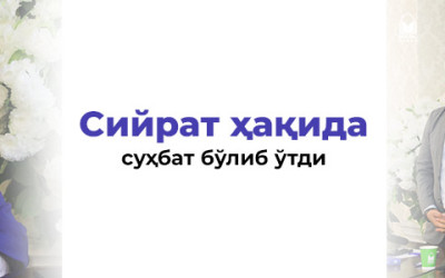 Сийрат ҳақида суҳбат бўлиб ўтди