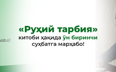 «Устозлар билан мутолаа» лойиҳасининг 17-сони бўлиб ўтди (11-суҳбат)