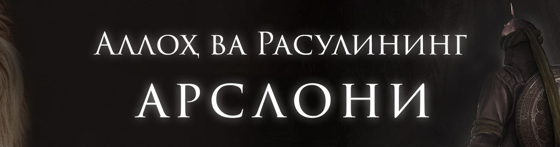 АЛЛОҲ ВА РАСУЛИНИНГ АРСЛОНИ