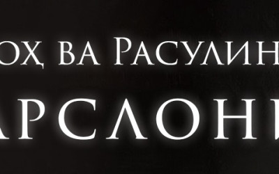 АЛЛОҲ ВА РАСУЛИНИНГ АРСЛОНИ