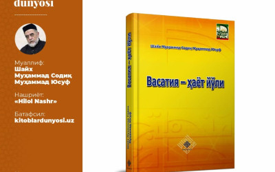 Фазилатли шайх Муҳаммад Содиқ Муҳаммад Юсуф ҳазратларининг «Васатия - ҳаёт йўли» номли китоблари қайта нашр қилинди