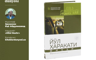 «Мусулмон – мусулмонлар унинг тилидан ва қўлидан саломат бўлган одамдир»