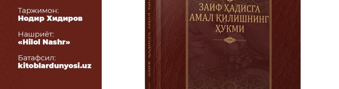 Толиби илмлар учун ажойиб туҳфа: «Заиф ҳадисга амал қилишнинг ҳукми» китоби нашр қилинди