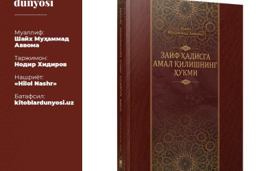 Толиби илмлар учун ажойиб туҳфа: «Заиф ҳадисга амал қилишнинг ҳукми» китоби нашр қилинди