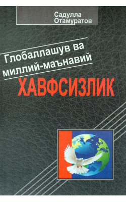 «Глобаллашув ва миллий-маънавий хавсизлик»