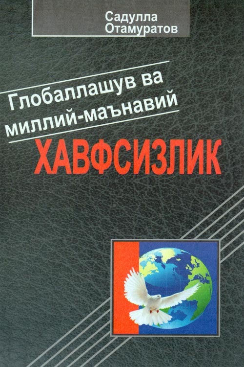 Глобаллашув ва миллий-маънавий хавсизлик muqovasi
