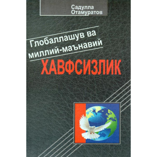 «Глобаллашув ва миллий-маънавий хавсизлик»